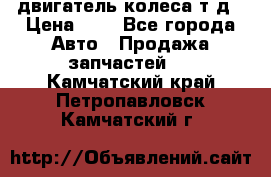 двигатель колеса т.д › Цена ­ 1 - Все города Авто » Продажа запчастей   . Камчатский край,Петропавловск-Камчатский г.